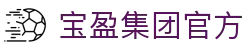 BBIN·宝盈集团(中国)有限公司
